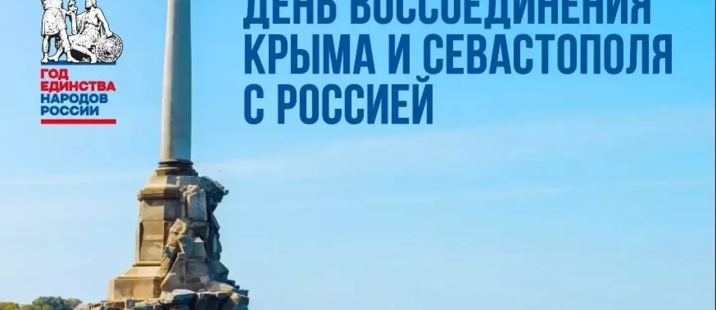 18 марта День воссоединения Крыма с Россией!
