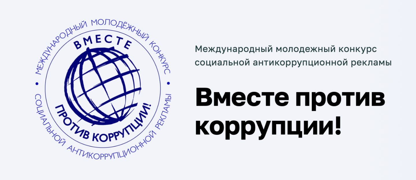 Молодежный конкурс «Вместе против коррупции!»