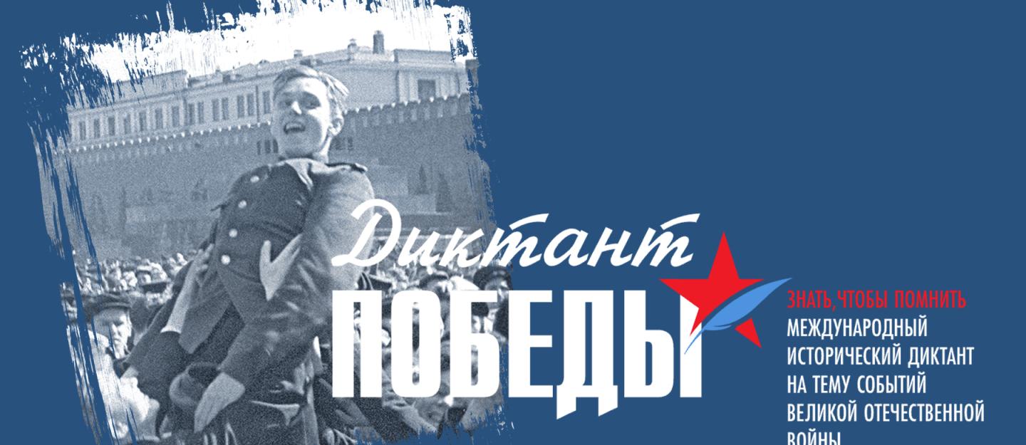 «Диктант Победы» состоится 24 апреля